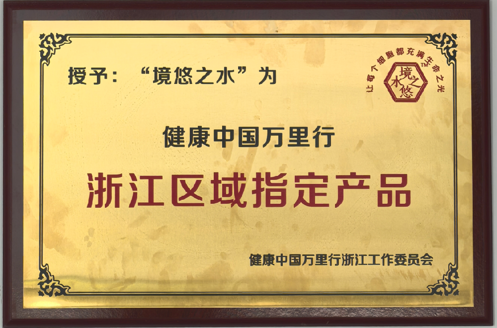 境悠之水荣获“健康中国万里行浙江区域指定产品”殊荣