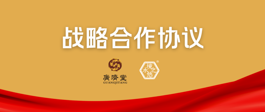 境悠之水携手百年药企广济堂，开启“量子科技 + 中医药”健康管理新纪元