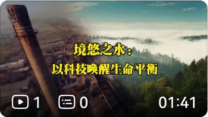 境悠之水：以科技唤醒生命平衡