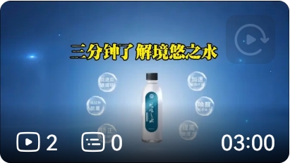 三分钟了解境悠之水