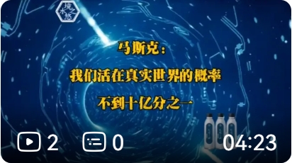 我们活在真实世界的概率不到十亿分之一