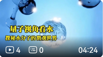 量子视角看水，揭秘水分子的微观世界