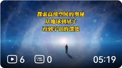 探索高维空间的奥秘，从地球到量子再到宇宙深处