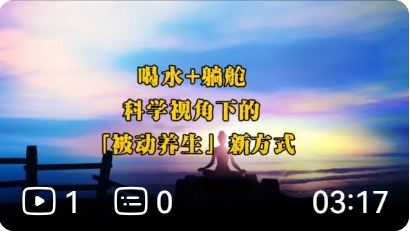 喝水＋躺舱科学视角下的被动养生新公式境悠之水