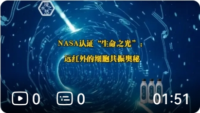 nasa认证“生命之光”远红外的细胞共振奥秘