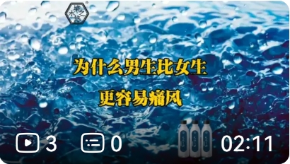 为什么男生比女生更容易痛风，境悠之水