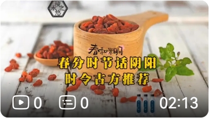 春分时节话阴阳时令古方推荐 境悠之水