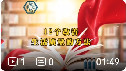 12个改善生活质量的习惯 境悠之水