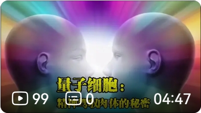 境悠之水：量子细胞，精神驾驭肉体的秘密