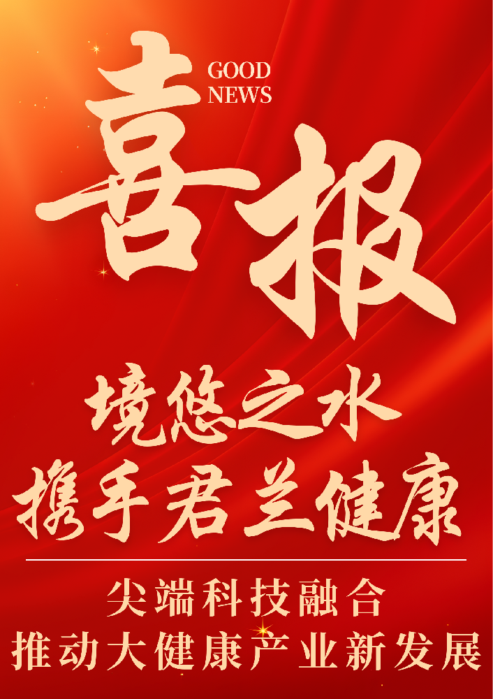 境悠之水携手顶尖肿瘤精准放疗机构君兰健康，科技融合推动大健康产业新发展