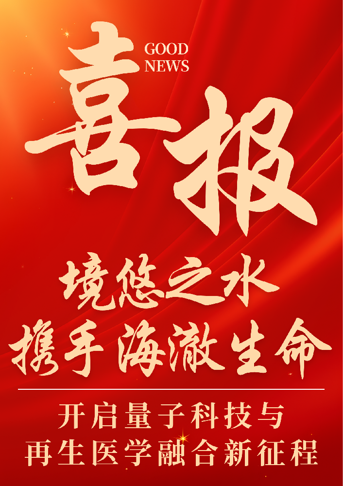 境悠之水携手广东海澈生命科技，开启量子科技与再生医学融合新征程