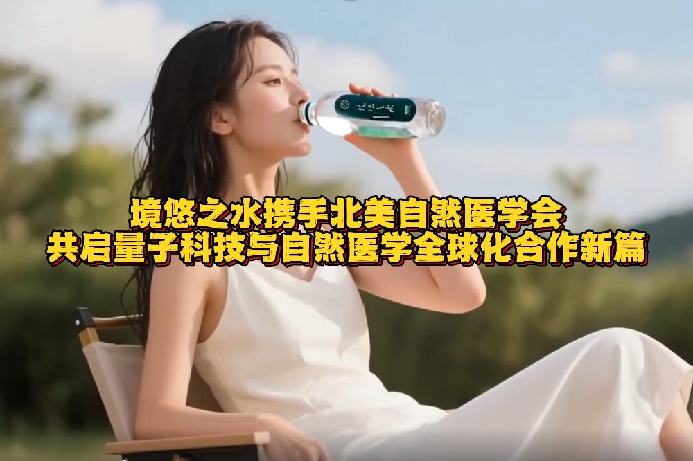 境悠之水携手北美自然医学会 共启全球化合作新篇