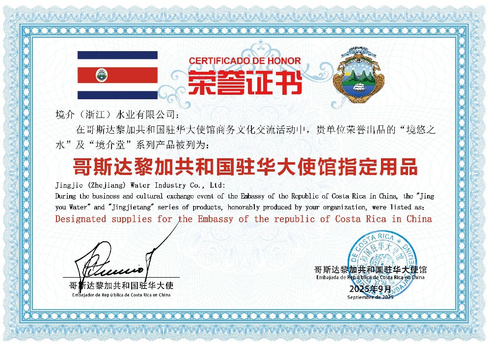 “境悠之水” 入选哥斯达黎加驻华大使馆指定用品 中国好水首次登陆美洲外交圈