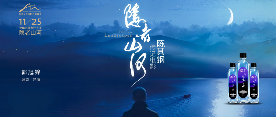 《隐者山河》唯一指定用水揭晓：境悠之水携手艺术电影共探陈其钢大师的隐者精神
