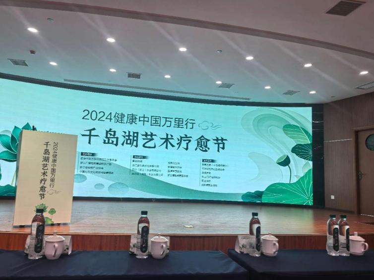 境悠之水亮相2024健康中国万里行千岛湖艺术疗愈节