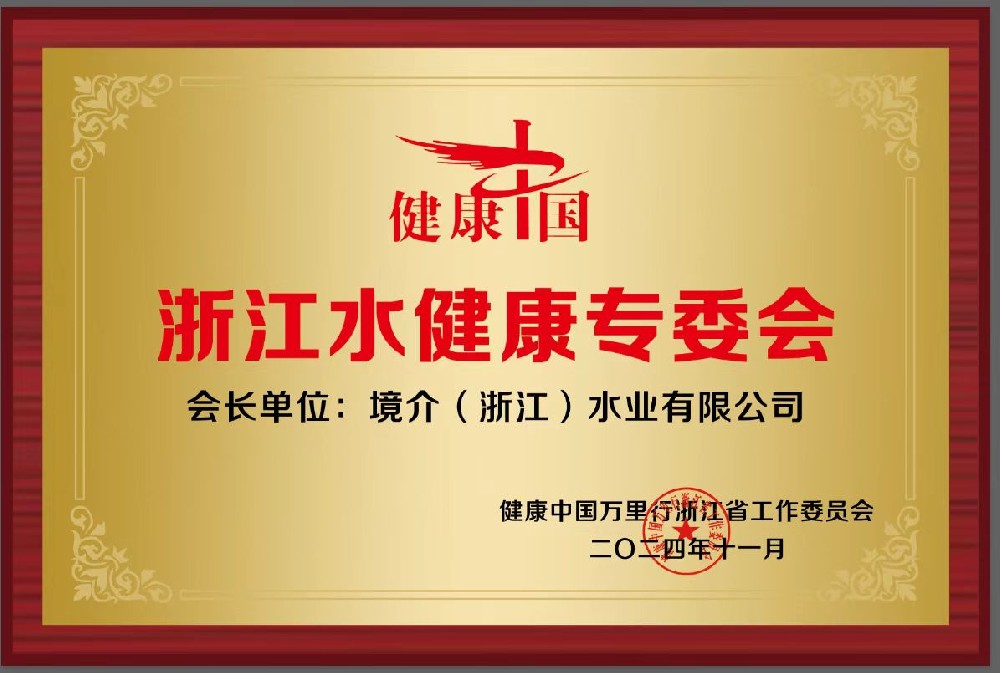 境悠之水荣膺健康中国浙江水健康专委会会长单位